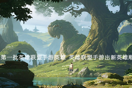 英雄联盟手游虎年福利 英雄联盟手游招财进宝提莫怎么获得